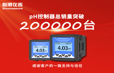 喜報(bào)！pH控制器產(chǎn)銷破20萬(wàn)臺(tái)，聯(lián)測(cè)迎來“技術(shù)與銷量”雙突破！
